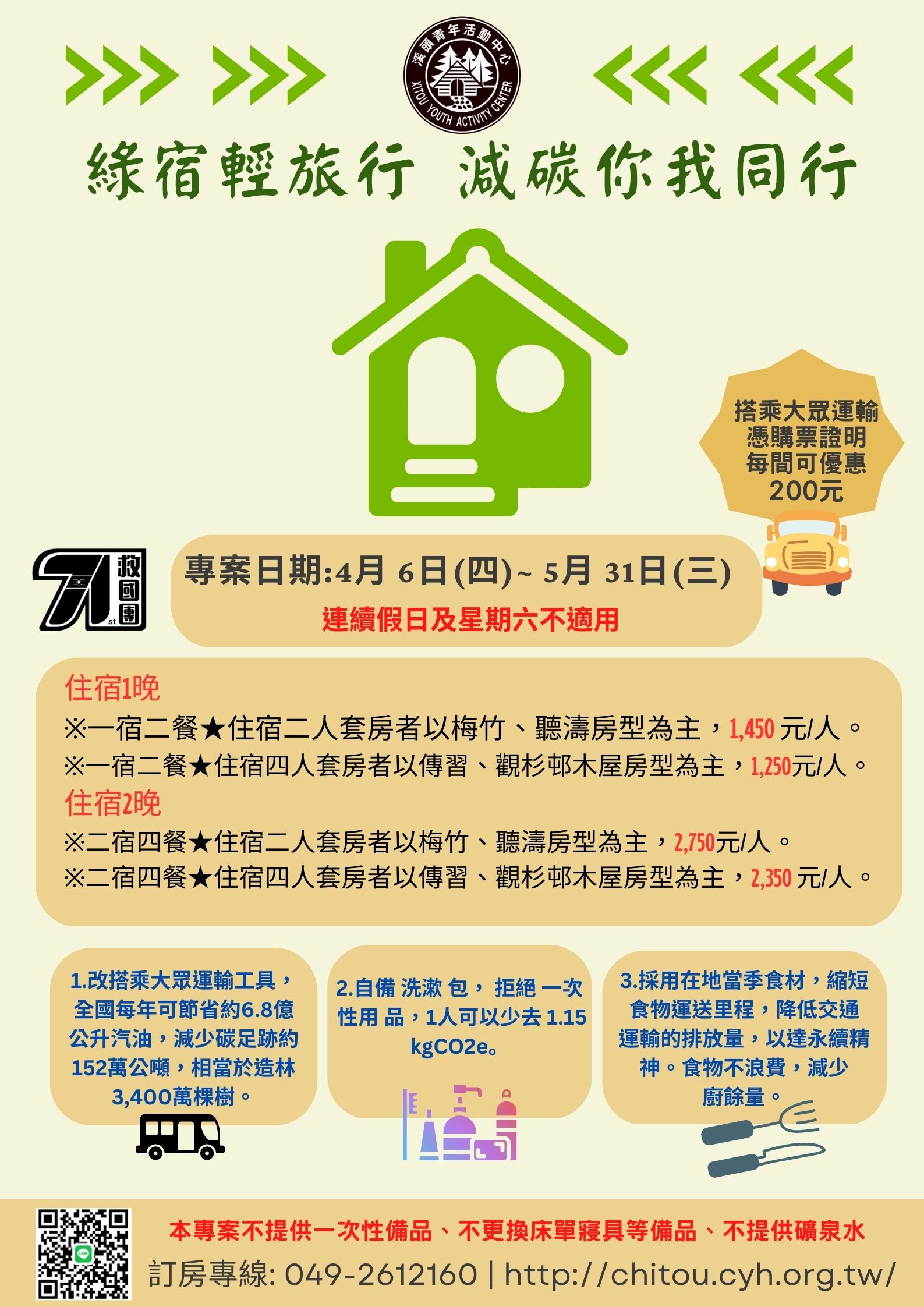 綠宿輕旅行，減碳你我同行 (1)