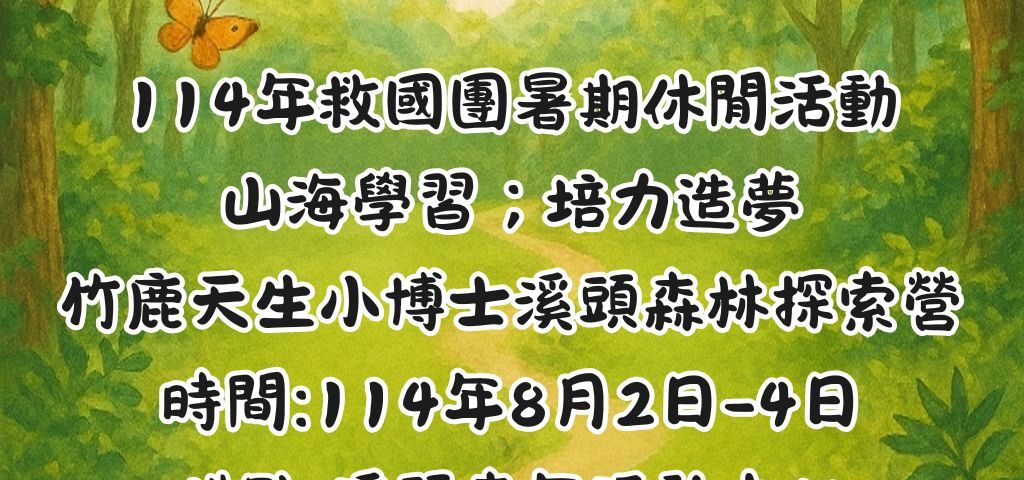 主題114年救國團夏令休閒活動-山海學習，培力造夢-竹鹿天生小博士溪頭森林探索營 時間114年8月2日-4日 地點溪頭青年活動中心