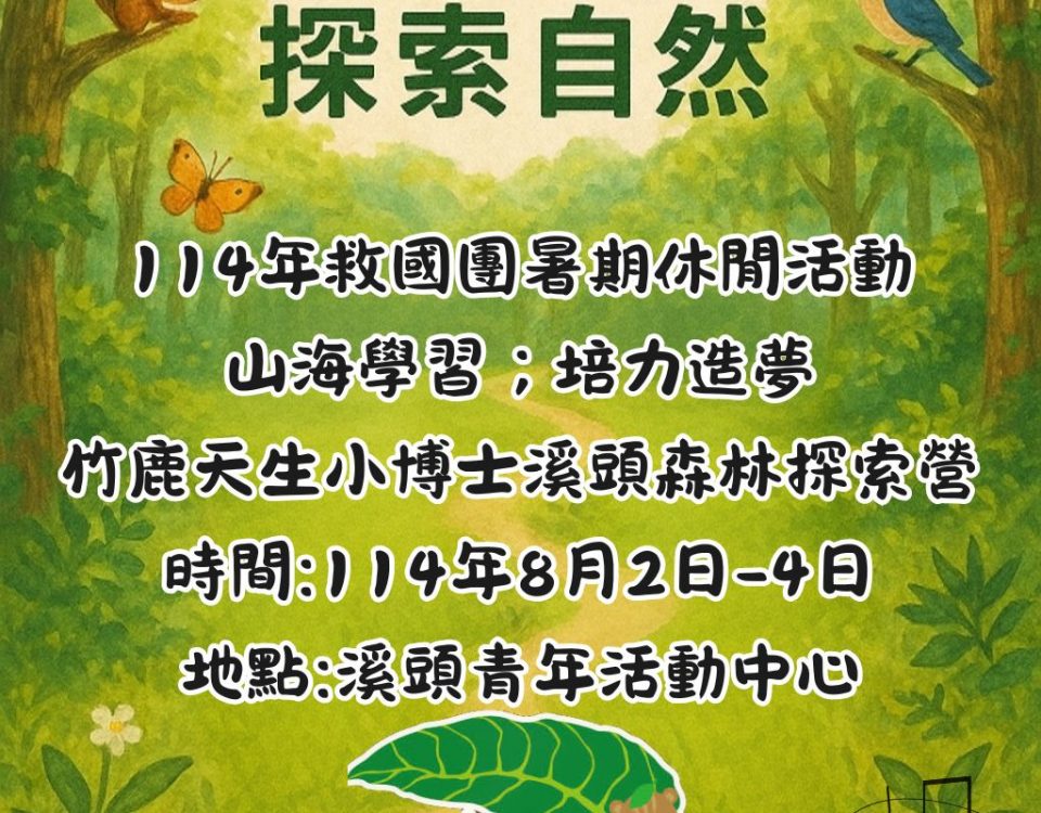 主題114年救國團夏令休閒活動-山海學習，培力造夢-竹鹿天生小博士溪頭森林探索營 時間114年8月2日-4日 地點溪頭青年活動中心