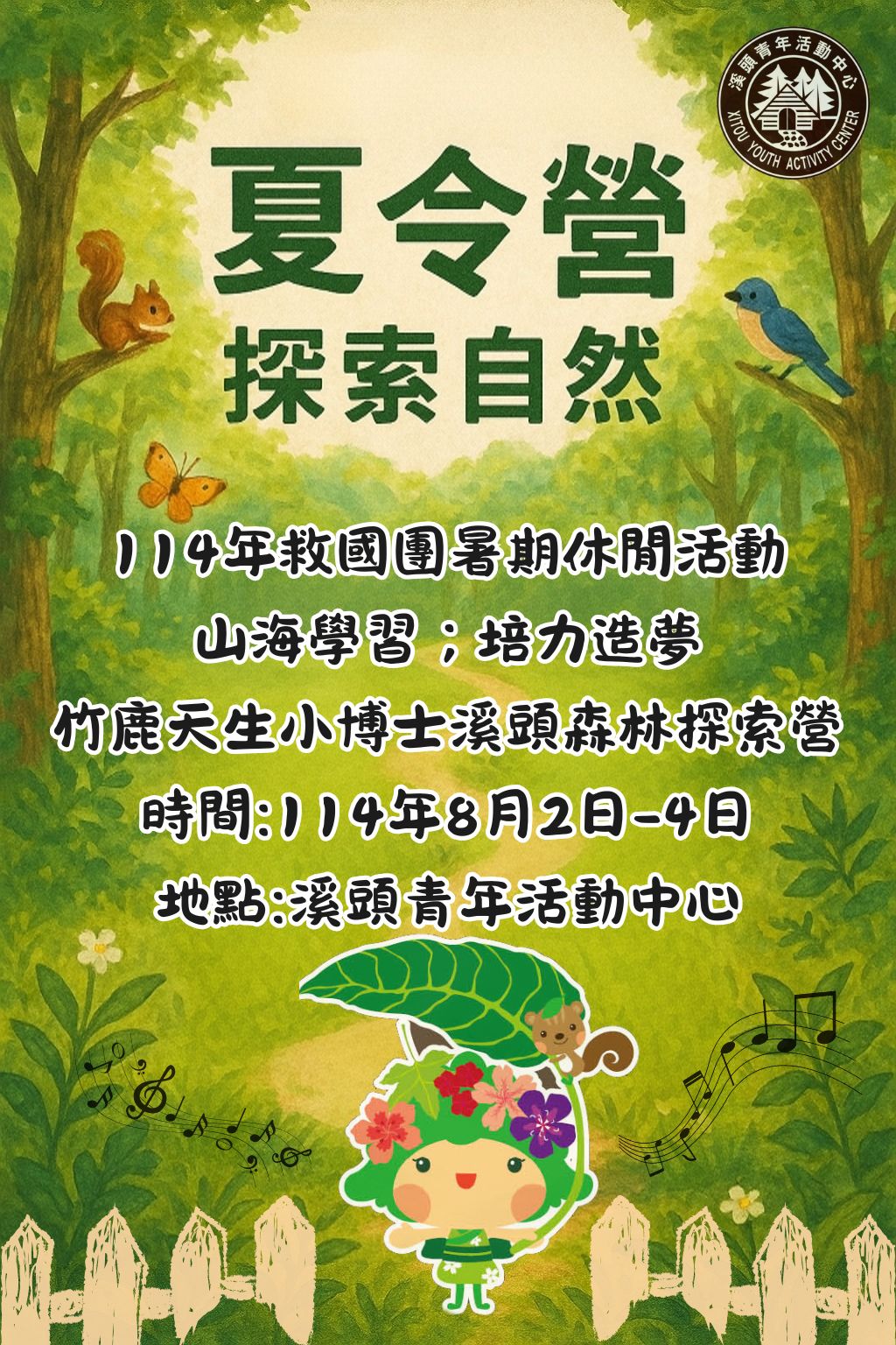 主題114年救國團夏令休閒活動-山海學習，培力造夢-竹鹿天生小博士溪頭森林探索營 時間114年8月2日-4日 地點溪頭青年活動中心