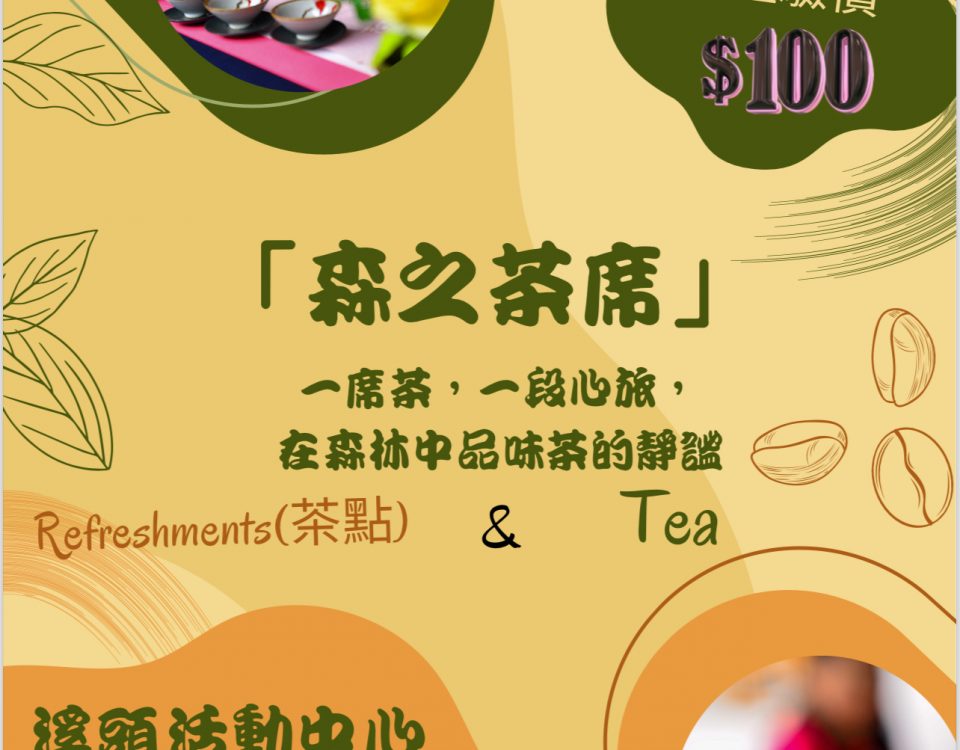茶席體驗海報JPG更