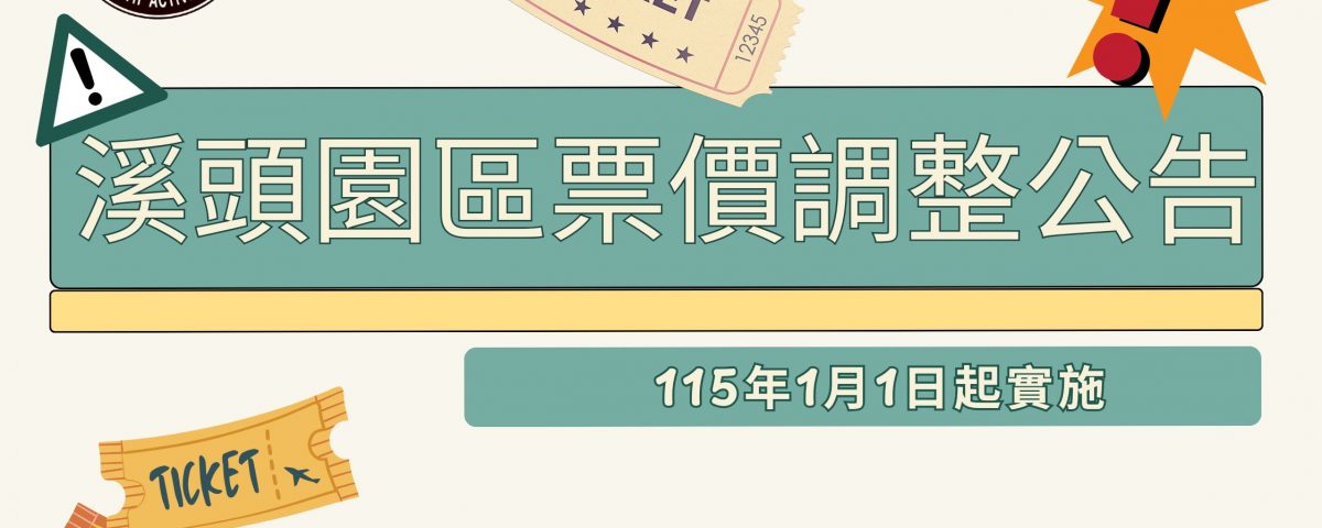 溪頭園區票價調整公告