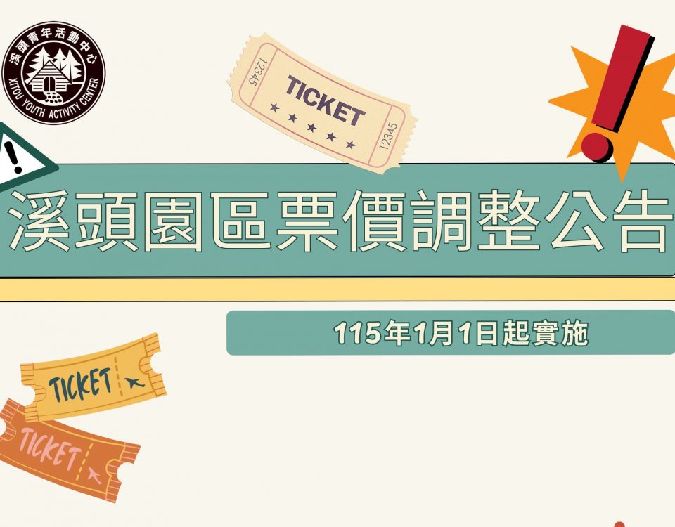 溪頭園區票價調整公告